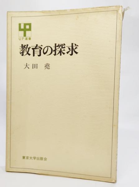 教育の探求 大田尭 著 ブックスマイル 古本 中古本 古書籍の通販は 日本の古本屋 日本の古本屋