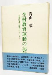 全村教育運動の記録 : 青森県北五地方における