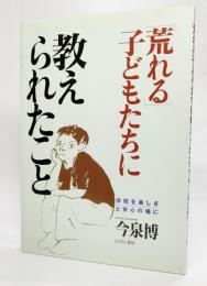 「荒れる」子どもたちに教えられたこと : 学校を楽しさと安心の場に