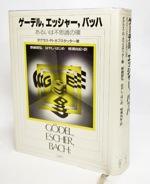 ゲーデル,エッシャー,バッハ : あるいは不思議の環(ダグラス・R