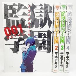 監獄学園(1-4巻) 4冊(ヤンマガKCスペシャル)