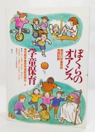 ぼくらのオアシス学童保育 : 東京の学童保育実践記録