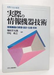 実際の情報機器技術 : 情報機器の原理・設計・生産・将来