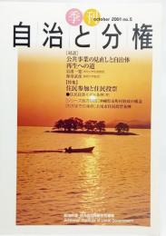 季刊自治と分権 (October2001 no.5):対談・公共事業の見直しと自治体再生への道、特集・住民参加と住民投票