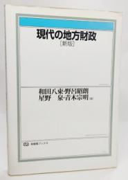 現代の地方財政