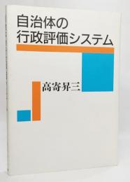 自治体の行政評価システム