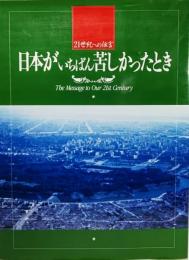 日本がいちばん苦しかったとき ―21世紀への伝言 （写真集）