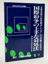 国際紛争の上手な対処法 : 主要各国の紛争解決システムと弁護士利用法