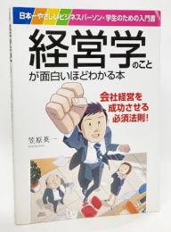 経営学のことが面白いほどわかる本 : 日本一やさしいビジネスパーソン・学生のための入門書