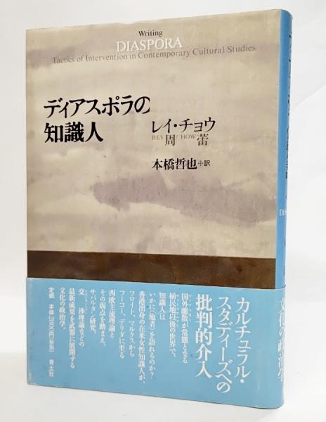 ディアスポラの知識人 周蕾 著 本橋哲也 訳 ブックスマイル 古本 中古本 古書籍の通販は 日本の古本屋 日本の古本屋