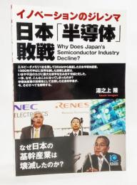 日本「半導体」敗戦 : イノベーションのジレンマ : なぜ日本の基幹産業は壊滅したのか?
