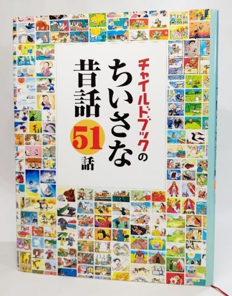 Amazon.co.jp: チャイルドブックのちいさな昔話51話 : 本