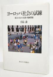 ヨーロッパ社会の試練 : 統合のなかの民族・地域問題