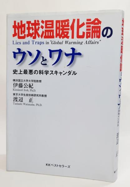 地球温暖化論のウソとワナ 史上最悪の科学スキャンダル 伊藤公紀 渡辺正 著 古本 中古本 古書籍の通販は 日本の古本屋 日本の古本屋