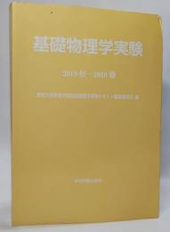 基礎物理学実験 2019秋ー2020春