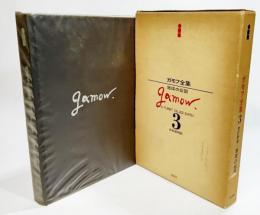 ガモフ全集〈第3〉改訂新版 地球の伝記