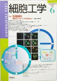 細胞工学 2001年6月:「特集」生物時計 : 細胞はいかにして時を刻むか