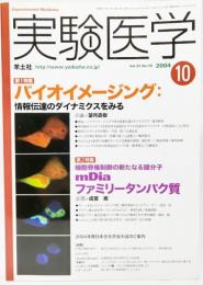 実験医学 2004年10月:特集・バイオイメージング 情報伝達のダイナミクスをみる 