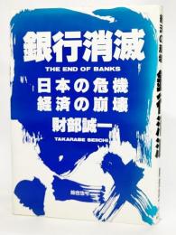 銀行消滅 : 日本の危機・経済の崩壊