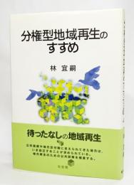 分権型地域再生のすすめ