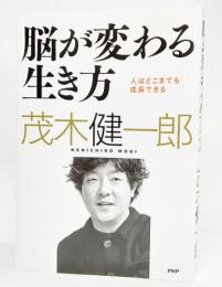 脳が変わる生き方 : 人はどこまでも成長できる