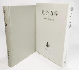 量子力学(砂川重信(著)) / 古本、中古本、古書籍の通販は「日本の