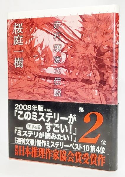 赤朽葉家の伝説 桜庭一樹 著 古本 中古本 古書籍の通販は 日本の古本屋 日本の古本屋