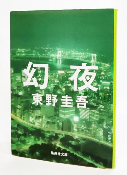 Amazon.co.jp: 幻夜 (集英社文庫) : 東野 圭吾: 本