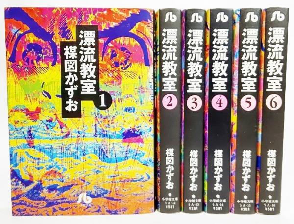 漂流教室 文庫版 コミック 全6巻完結セットm 小学館文庫 楳図かずお 著 古本 中古本 古書籍の通販は 日本の古本屋 日本の古本屋