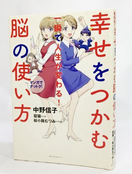 幸せをつかむ脳の使い方