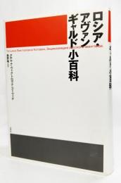ロシア・アヴァンギャルド小百科