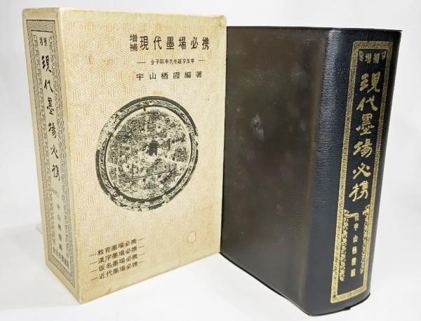 Amazon.co.jp: 現代墨場必携 昭和45年 増補 宇山栖霞 金子鴎亭