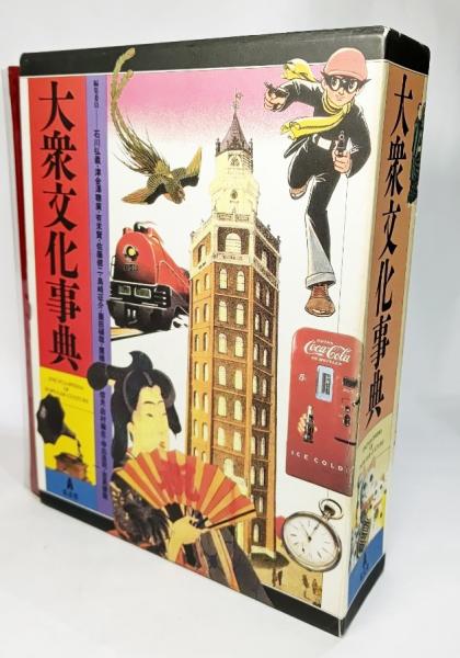 大衆文化事典 弘文堂 初版 大衆文化事典(石川弘義 ほか編) / 古本、中古本、古書籍の通販は