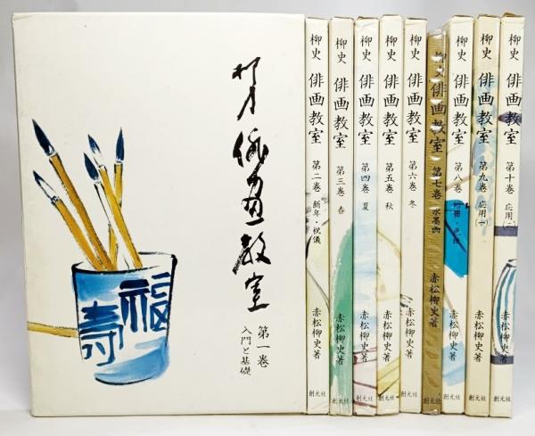 【9巻セット】新装版｜柳史俳画教室｜赤松柳史｜1-8巻、10巻 新装版 柳史俳画教室 赤松柳史 第一巻〜第十巻セット 柳史俳画教室 第8