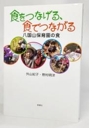 食をつなげる、食でつながる