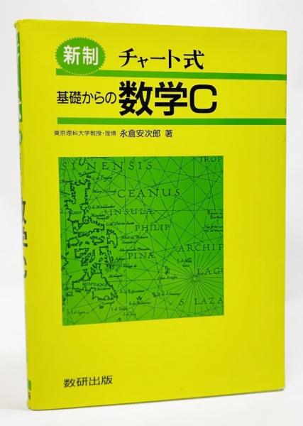 チャート式基礎からの数学C 新制/数研出版/永倉安次郎 | www