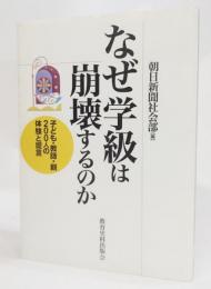 なぜ学級は崩壊するのか : 子ども・教師・親200人の体験と提言