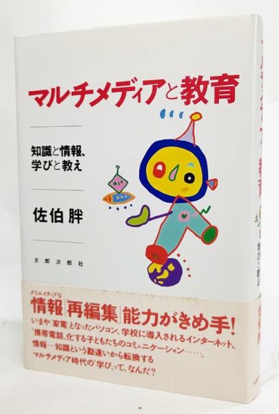 マルチメディアと教育 知識と情報 学びと教え 佐伯胖 著 ブックスマイル 古本 中古本 古書籍の通販は 日本の古本屋 日本の古本屋