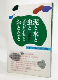 泥と水と虫と子どもとおとなと : バオバブ広場1999-2002