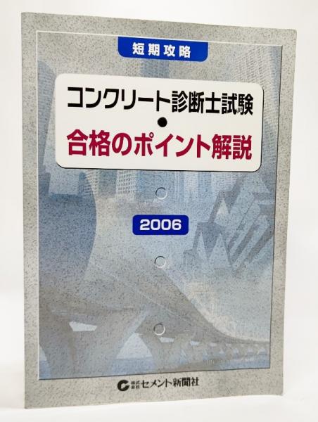 売れ筋がひ贈り物！ コンクリート診断士試験・合格のポイント解説 : 古本 / 短期攻略 自然科学と技術