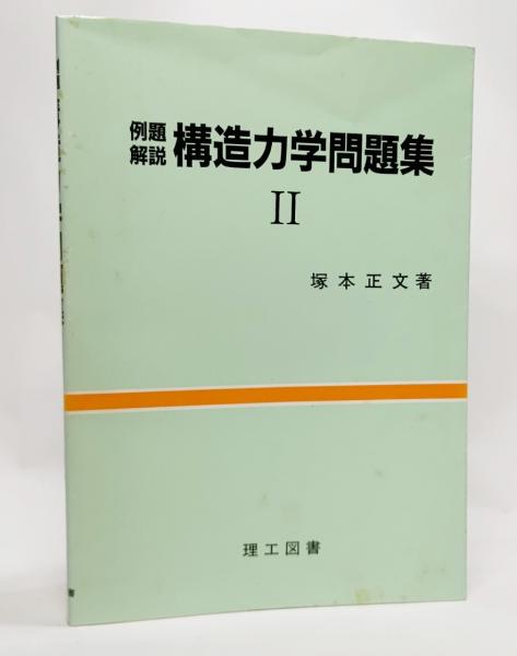 例題解説構造力学問題集 (2) | 塚本 正文 |本 | 通販 | Amazon
