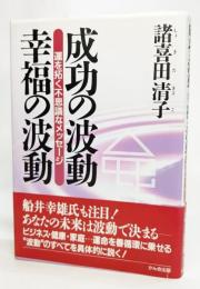 成功の波動幸福の波動 : 運を拓く不思議なメッセージ