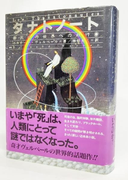 タナトノート 死後の世界への航行 ベルナール ヴェルベール 著 榊原晃三 訳 古本 中古本 古書籍の通販は 日本の古本屋 日本の古本屋