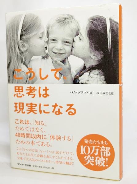 こうして 思考は現実になる パム グラウト 著 桜田直美 訳 ブックスマイル 古本 中古本 古書籍の通販は 日本の古本屋 日本の古本屋