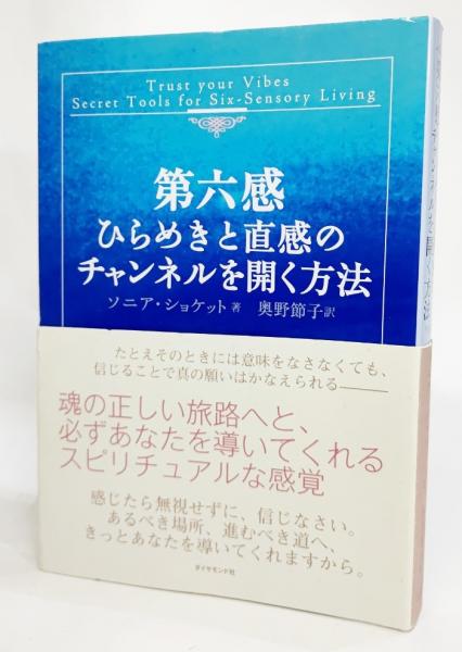 第六感ひらめきと直感のチャンネルを開く方法 ソニア ショケット 著 奥野節子 訳 ブックスマイル 古本 中古本 古書籍の通販は 日本の古本屋 日本の古本屋 第六感ひらめきと直感のチャンネルを開く方法 ソニア ショケット 著 奥野節子 訳 ブックスマイル 古本 中古本 古書籍の通販は 日本の古本屋 日本の古本屋