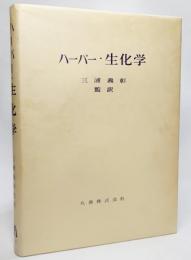 ハーパー・生化学(1968年）