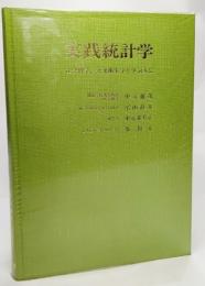 実践統計学―社会科学・公衆衛生学を学ぶ人に