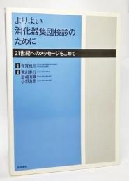 よりよい消化器集団検診のために : 21世紀へのメッセージをこめて