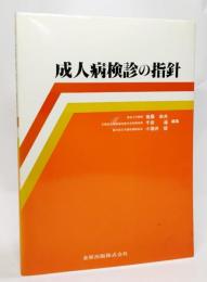 成人病検診の指針