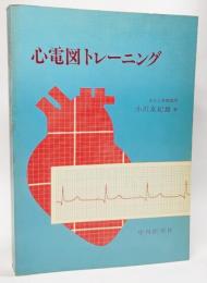 心電図トレーニング